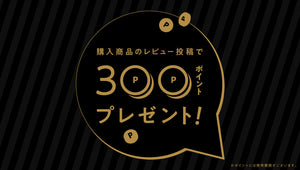 レビュー投稿で300ポイントプレゼント