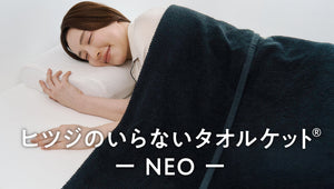 【新商品】『ヒツジのいらないタオルケットーNEOー』が登場