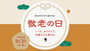 【遅れてごめんね】2026年敬老の日キャンペーン