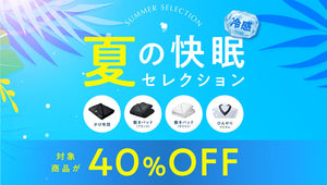 夏の快眠セレクション