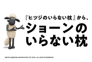 “ひつじのショーン”と夢のコラボ！