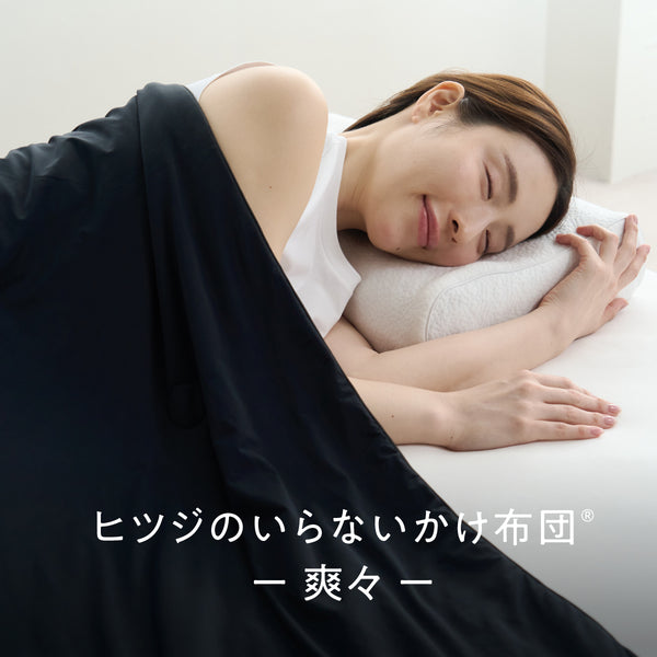 ヒツジのいらないかけ布団 ーアイス・ブレイク 爽々ー