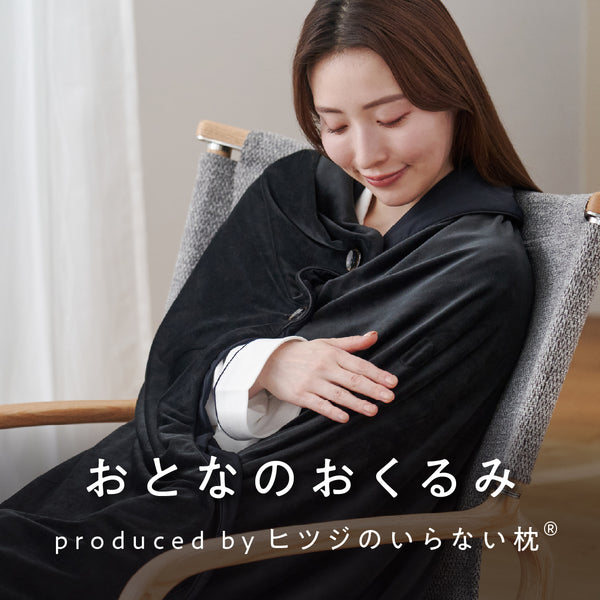 おとなのおくるみ