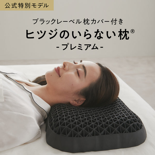 【公式特別モデル】ヒツジのいらない枕ープレミアム ブラックレーベルー