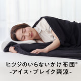 ヒツジのいらないかけ布団ーアイス・ブレイク爽涼ー