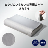 ヒツジのいらない枕カバー ーさらさらー