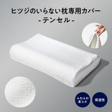 ヒツジのいらない枕カバー ーテンセルー
