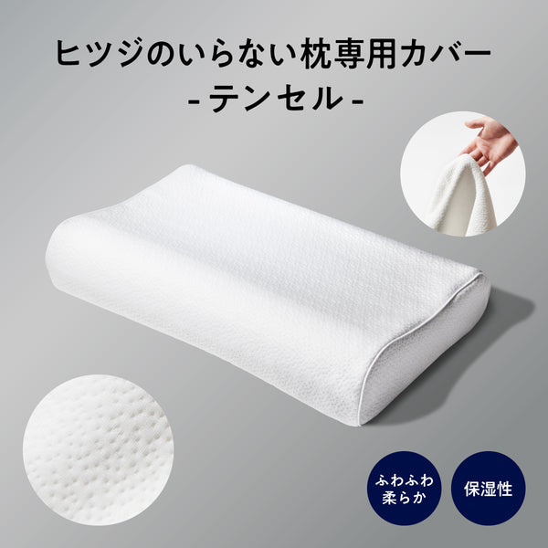 ヒツジのいらない枕カバー ーテンセルー