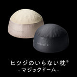 ヒツジのいらない枕ーマジックドームー