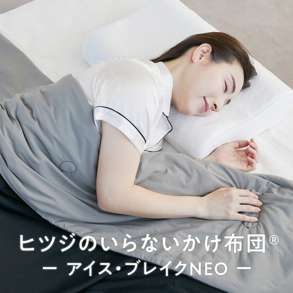 ヒツジのいらないかけ布団ーアイス・ブレイク NEOー
