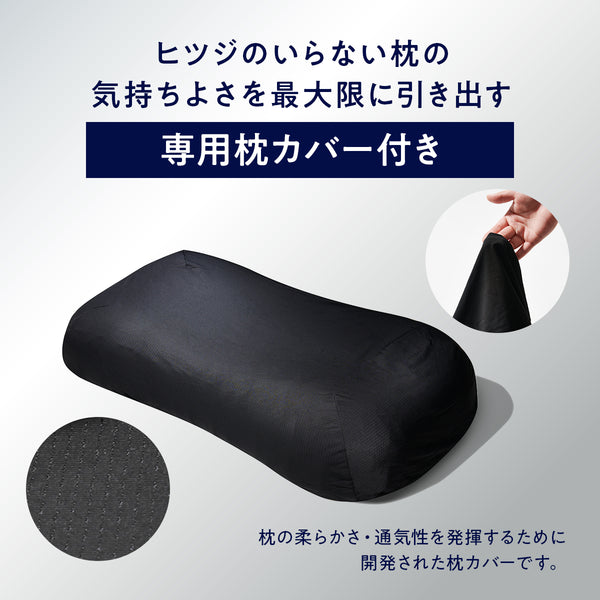 【ブラックレーベル枕カバー付き】ヒツジのいらない枕ー極柔ー