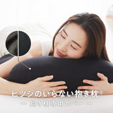 ヒツジのいらない抱き枕　ー専用カバーー