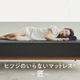 ヒツジのいらないマットレスー匠ー