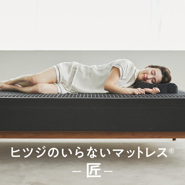 ヒツジのいらないマットレスー匠ー