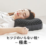 ヒツジのいらない枕ー極柔ー