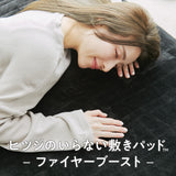 ヒツジのいらない敷きパッドーファイヤーブーストー