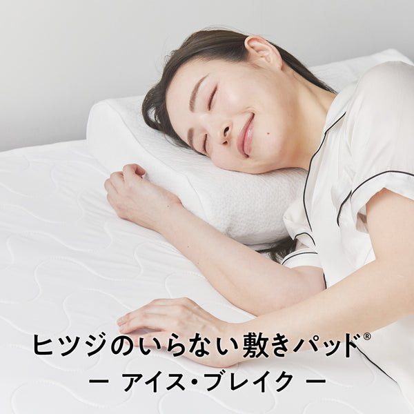ヒツジのいらない敷きパッドーアイス・ブレイクー
