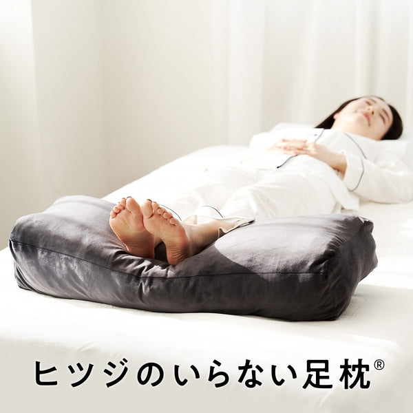 ヒツジのいらない足枕