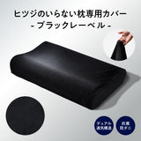 ヒツジのいらない枕カバー ーブラックレーベルー