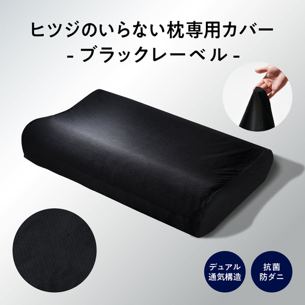 ヒツジのいらない枕カバー ーブラックレーベルー