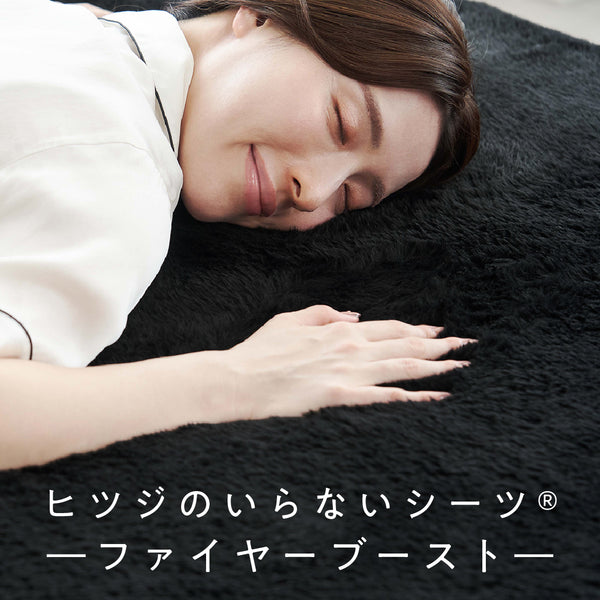 ヒツジのいらないシーツーファイヤーブーストー