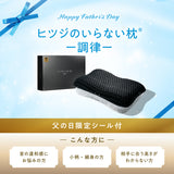【ヒツジのいらない枕】父の日ギフト