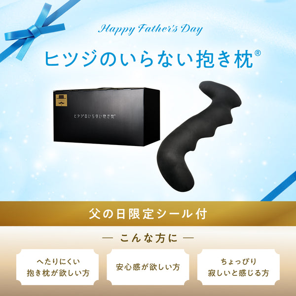 【ヒツジのいらない枕】父の日ギフト