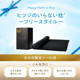 【ヒツジのいらない枕】父の日ギフト