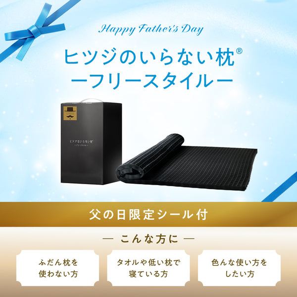 【ヒツジのいらない枕】父の日ギフト