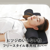 ヒツジのいらない枕 ーフリースタイル専用枕カバー ー