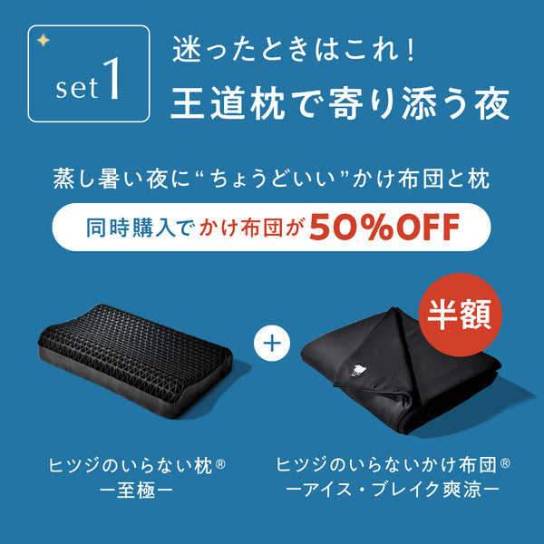 【SET1】至極 × アイス・ブレイク爽涼かけ布団