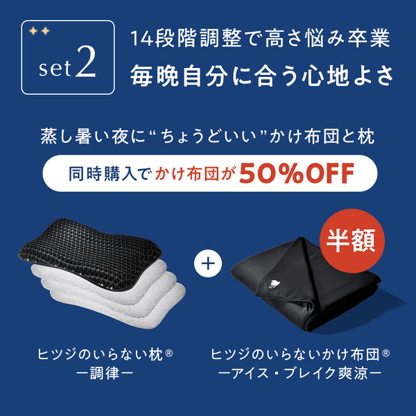 【SET2】調律 × アイス・ブレイク爽涼かけ布団