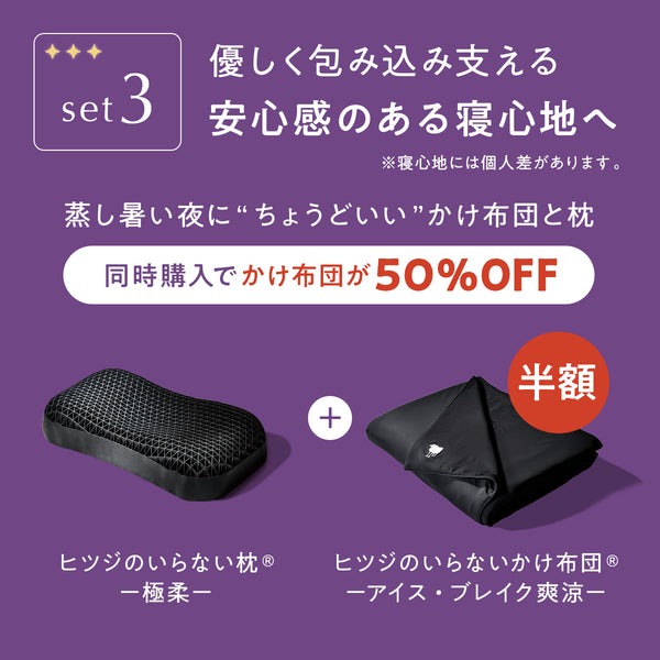 【SET3】極柔 × アイス・ブレイク爽涼かけ布団
