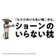 ショーンのいらない枕