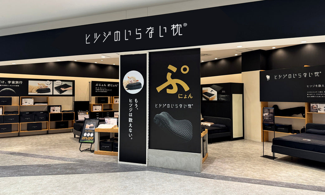 ヒツジのいらない枕 イオンモール京都桂川店