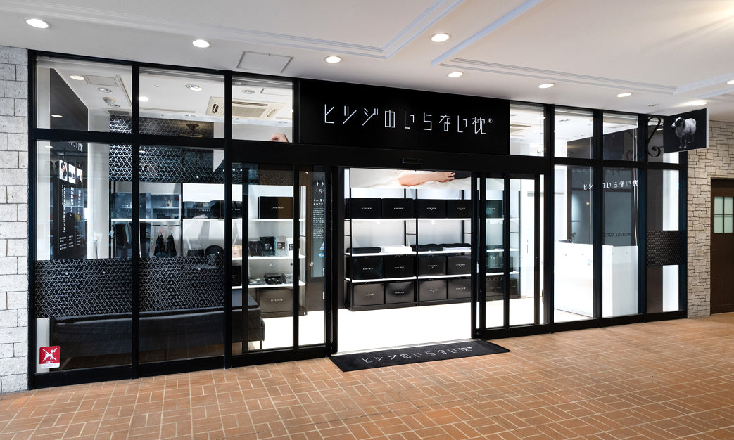 ヒツジのいらない枕 三井アウトレットパーク多摩南大沢店