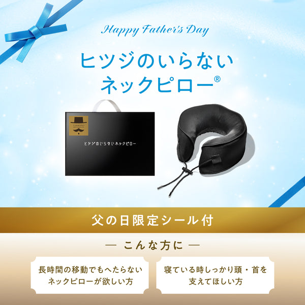 【ヒツジのいらない枕】父の日ギフト