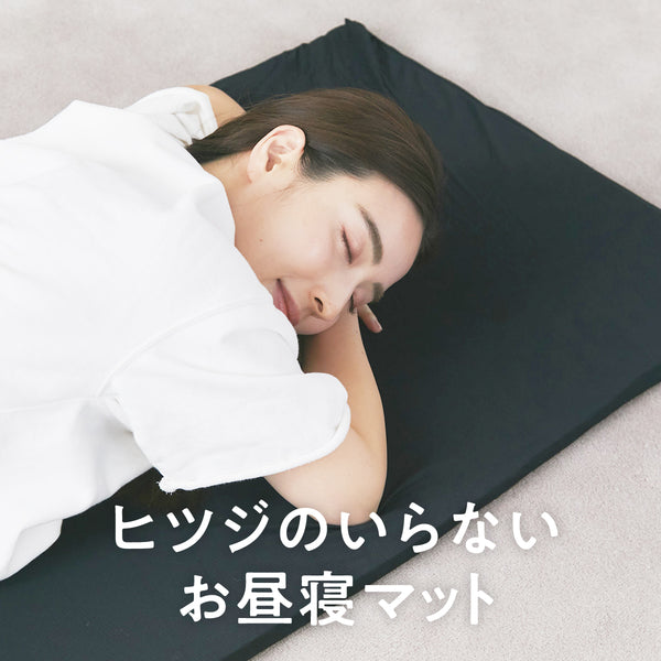 ヒツジのいらないお昼寝マット