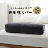 ヒツジのいらない足枕ー専用カバー ー