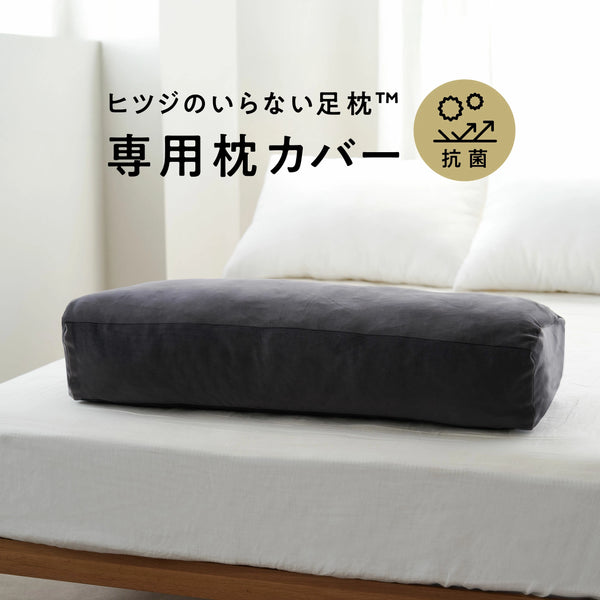 ヒツジのいらない足枕ー専用カバー ー