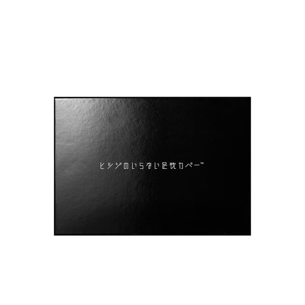 ヒツジのいらない足枕ー専用カバー ー