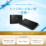 【ヒツジのいらない枕】父の日ギフト