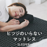 ヒツジのいらないマットレスーSLEEPERー