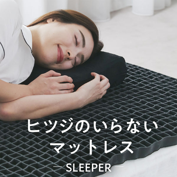 ヒツジのいらないマットレスーSLEEPERー