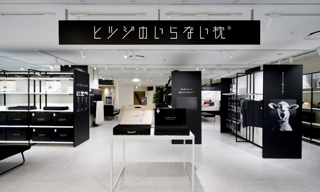 ヒツジのいらない枕 ららテラス川口店