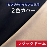 ヒツジのいらない枕ーマジックドーム専用カバー ー