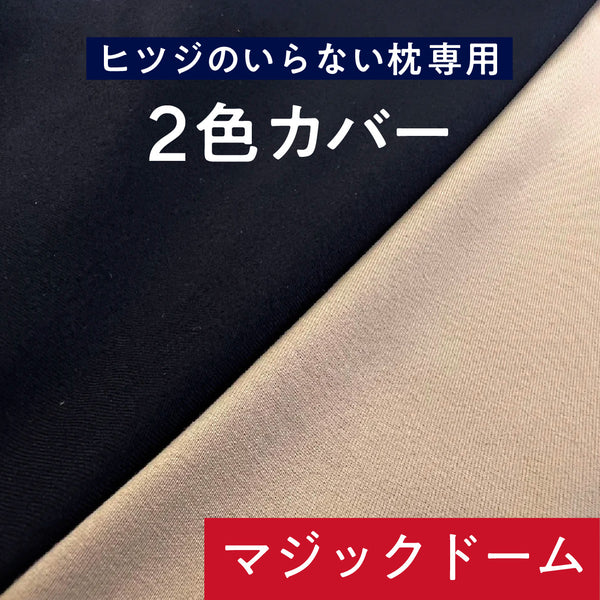 ヒツジのいらない枕ーマジックドーム専用カバー ー