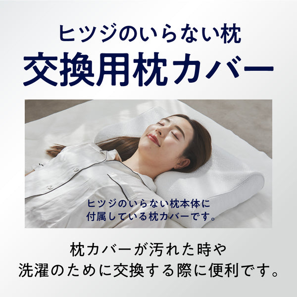ヒツジのいらない枕カバー ーテンセルー