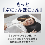 ヒツジのいらない枕カバー ーブラックレーベルー