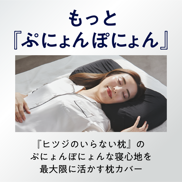ヒツジのいらない枕カバー ーブラックレーベルー